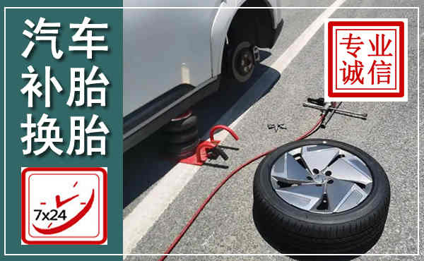 内丘汽车换轮胎,附近上门换轮胎电话