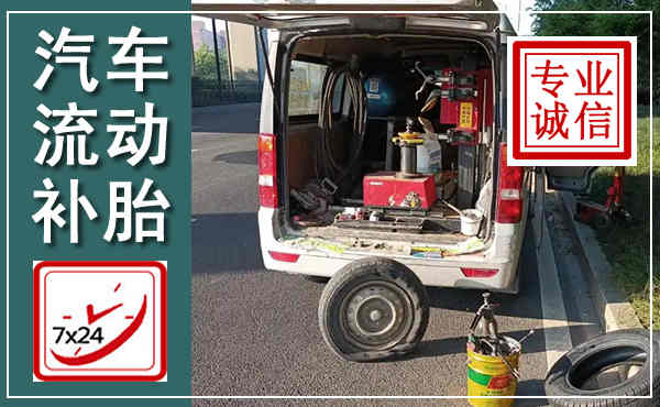 内丘汽车流动补胎,附近补胎电话