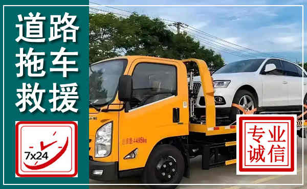 内丘拖车救援,汽车救援拖车电话