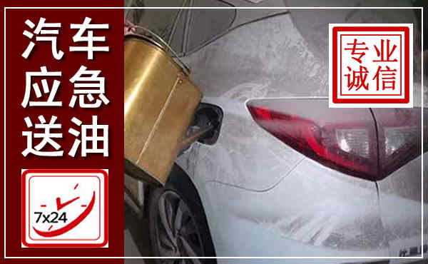 内丘汽车送油救援,附近上门送油电话