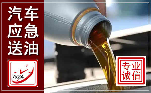 内丘汽车送燃油救援,附近上门送燃油电话