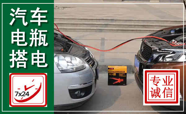 内丘汽车搭电,附近电瓶搭电救援电话
