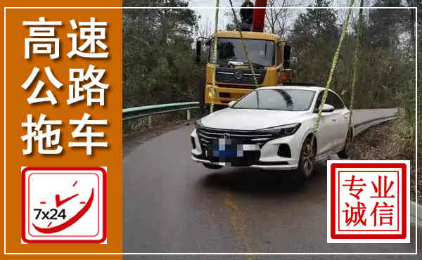 内丘高速公路拖车,附近高速公路拖车救援电话
