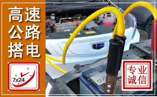 内丘高速公路汽车搭电,中途电瓶维修电话