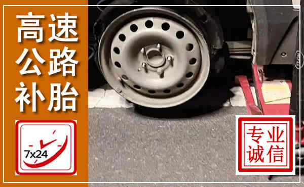 内丘高速公路流动补胎,汽车换轮胎电话