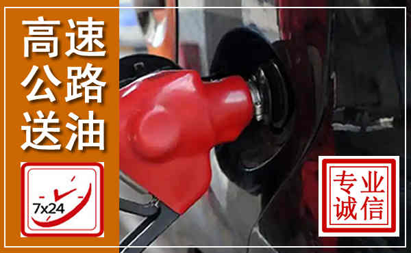 内丘高速公路汽车送油,汽车救援送油电话
