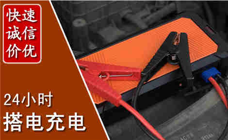 内丘汽车搭电场景与案例