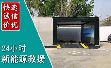 内丘新能源汽车救援场景与案例
